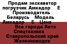 Продам экскаватор-погрузчик Амкадор 702Е › Производитель ­ Беларусь › Модель ­ Амкадор 702Е › Цена ­ 950 000 - Все города Авто » Спецтехника   . Ставропольский край,Железноводск г.